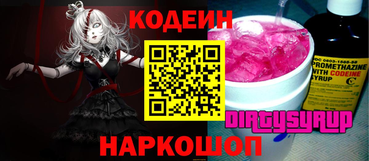 Codein напиток Lean (лин)  Вход с VPN  Прокопьевск 